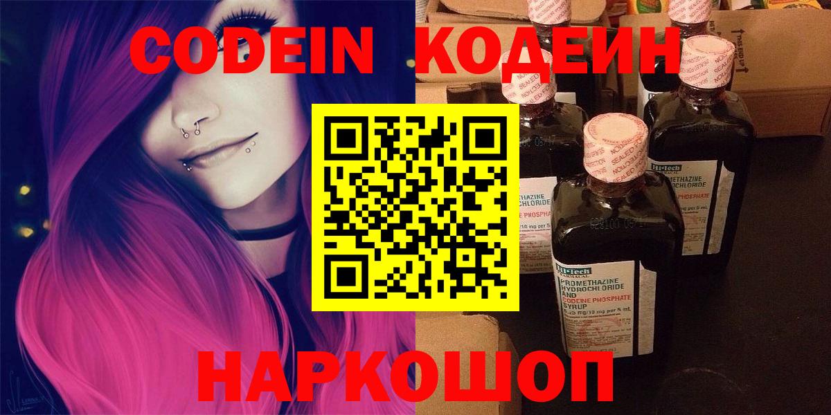 Codein напиток Lean (лин)  Вход с VPN  Ливны 